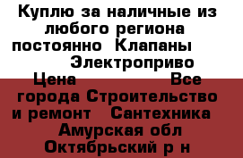 Куплю за наличные из любого региона, постоянно: Клапаны Danfoss VB2 Электроприво › Цена ­ 7 000 000 - Все города Строительство и ремонт » Сантехника   . Амурская обл.,Октябрьский р-н